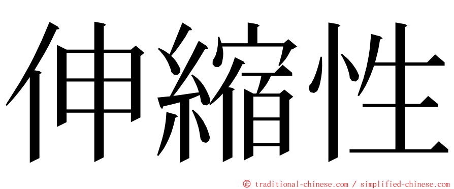 伸縮性 ming font