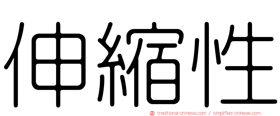 伸縮性