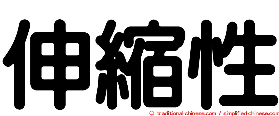 伸縮性