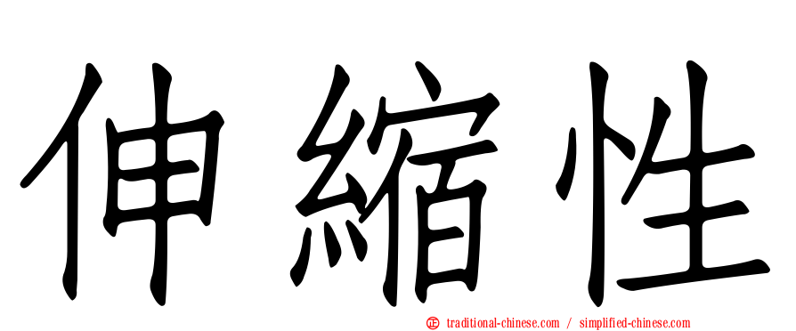 伸縮性