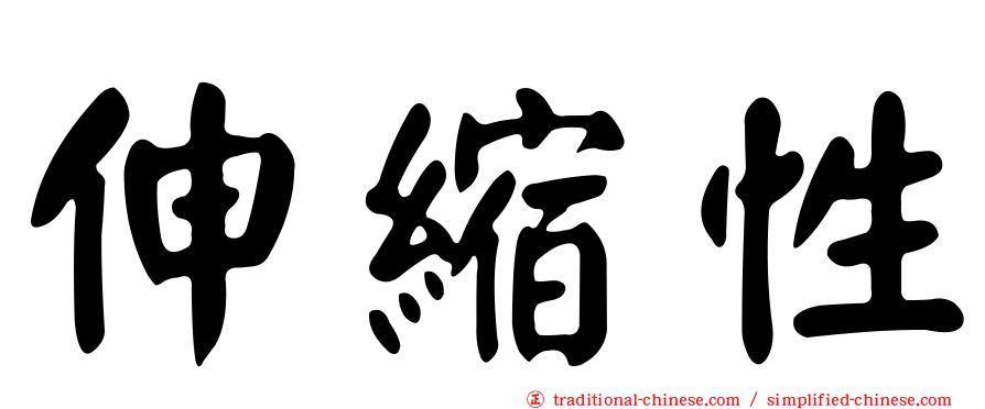 伸縮性