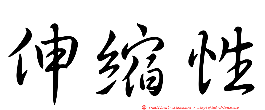 伸縮性