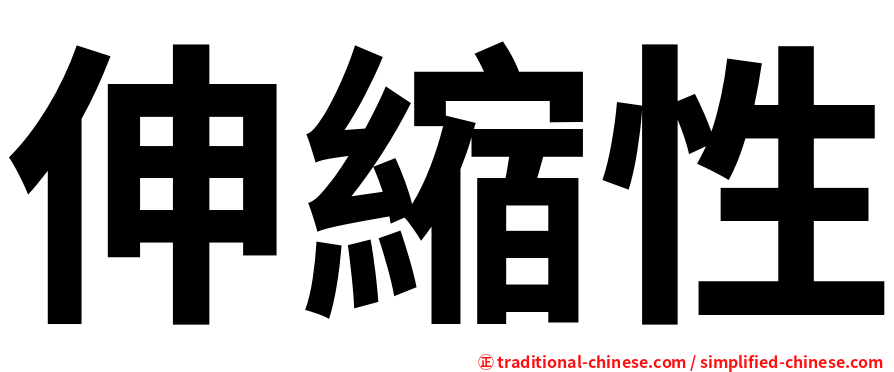 伸縮性