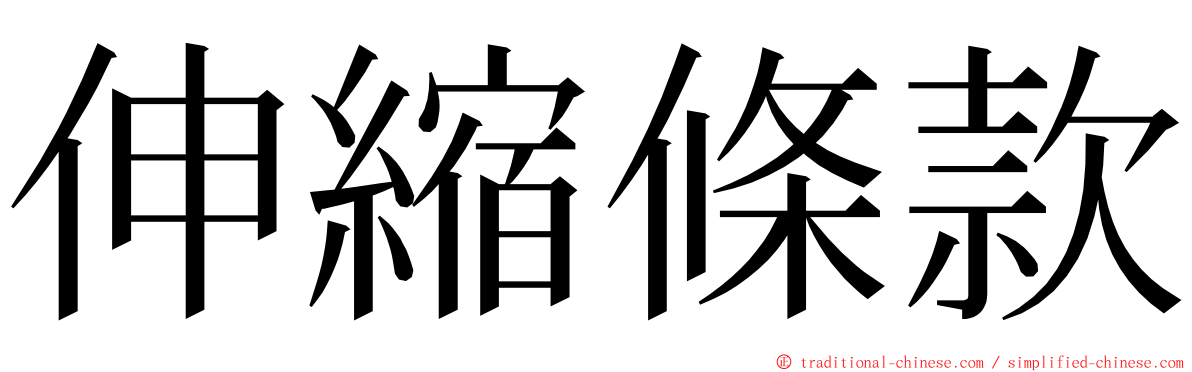 伸縮條款 ming font