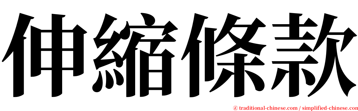 伸縮條款 serif font