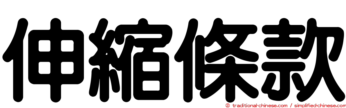 伸縮條款