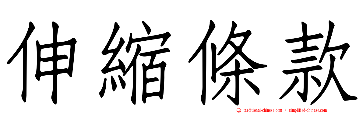 伸縮條款
