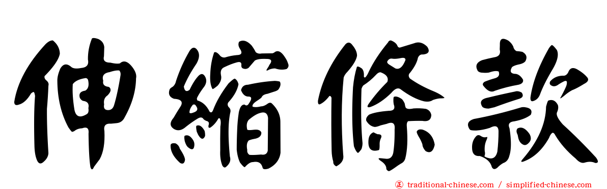 伸縮條款