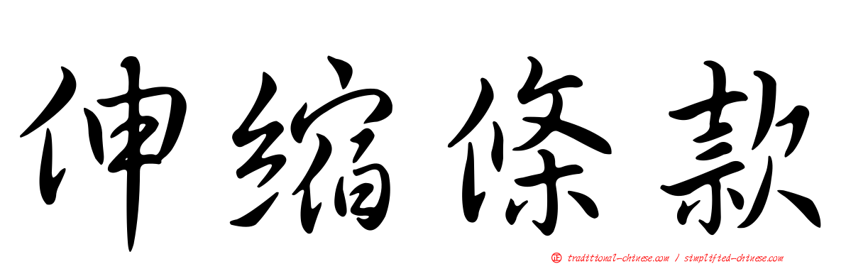 伸縮條款
