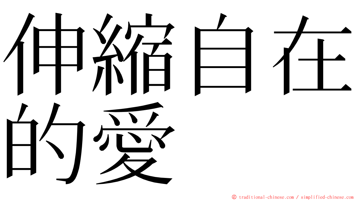 伸縮自在的愛 ming font