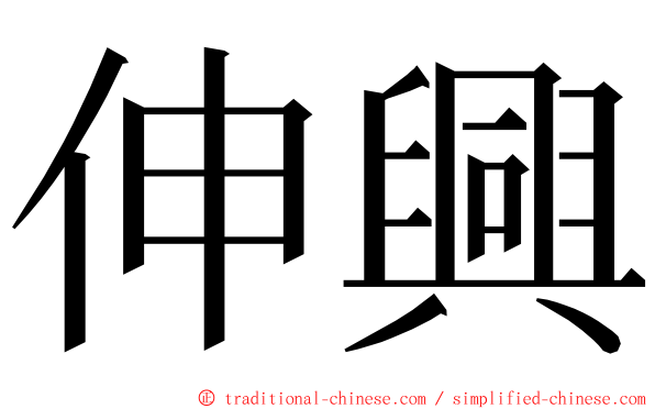 伸興 ming font