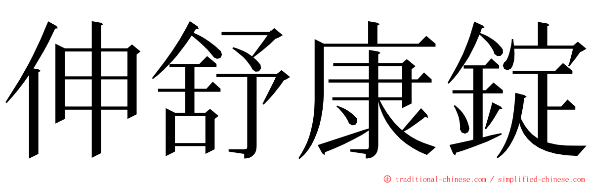 伸舒康錠 ming font