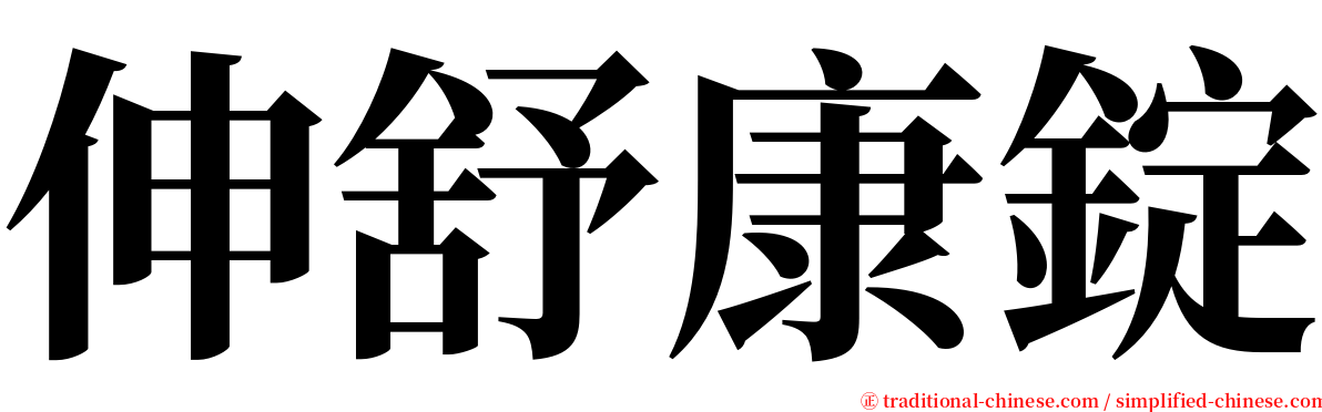 伸舒康錠 serif font