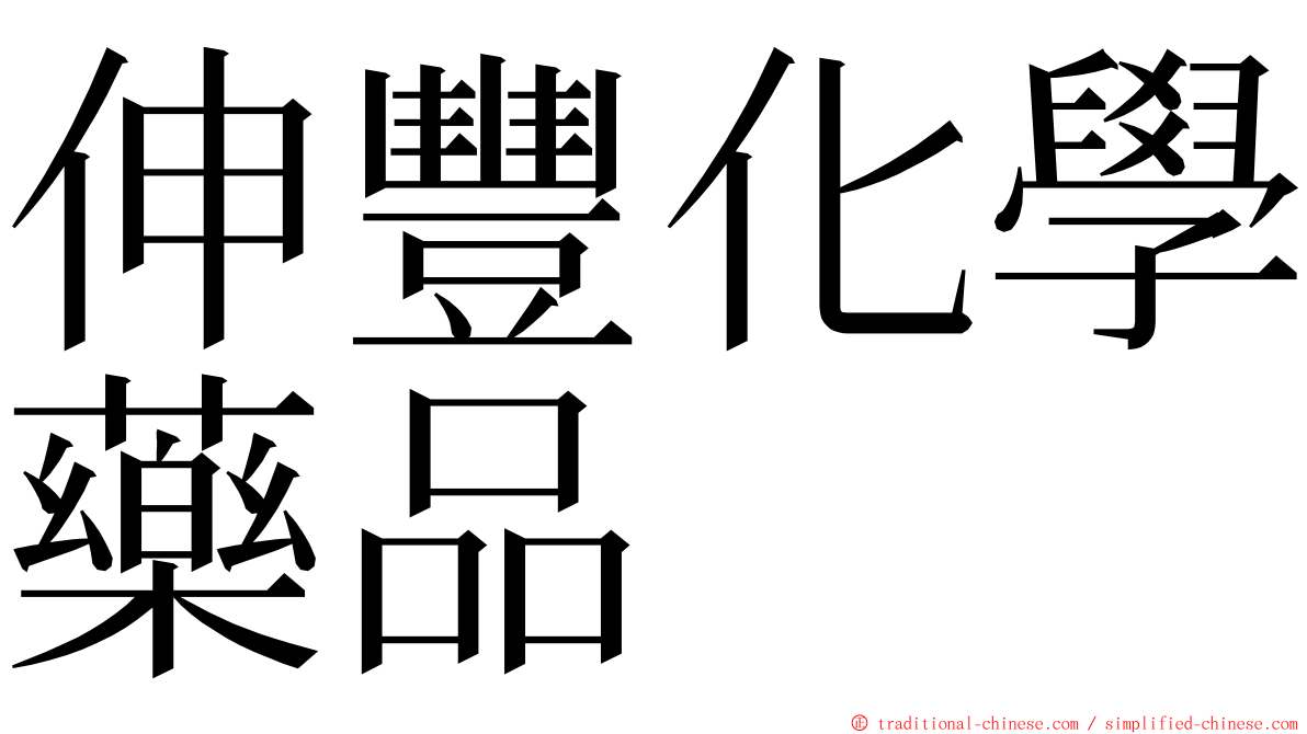 伸豐化學藥品 ming font