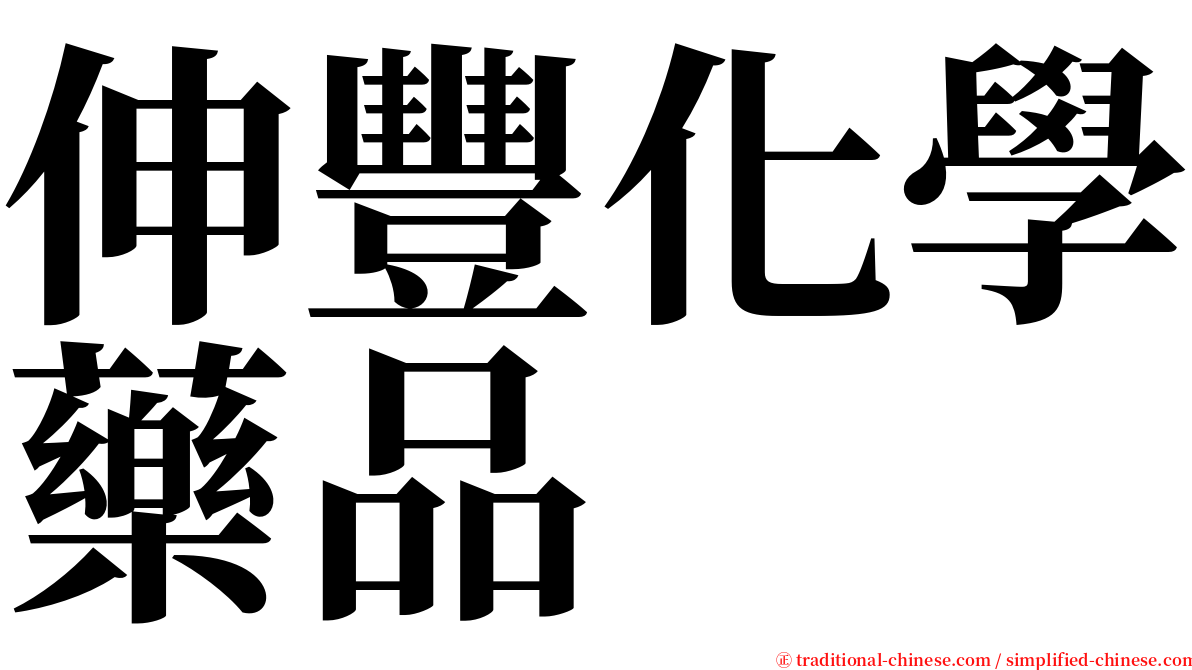 伸豐化學藥品 serif font