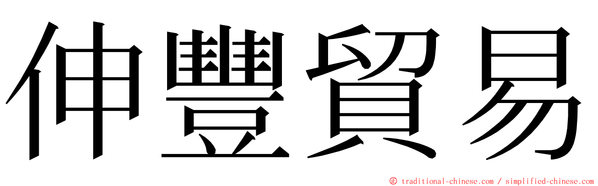 伸豐貿易 ming font