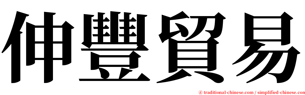 伸豐貿易 serif font