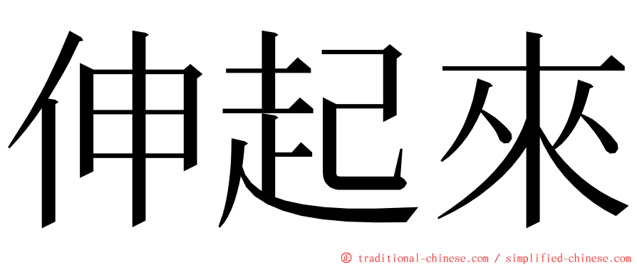 伸起來 ming font