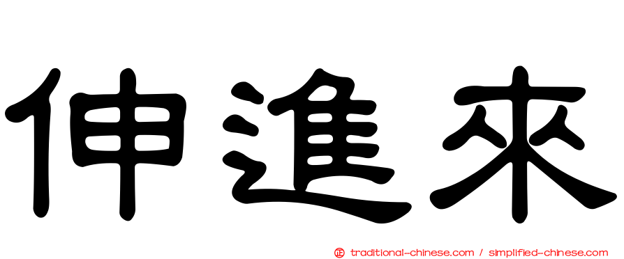 伸進來