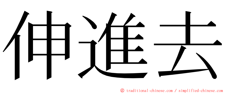 伸進去 ming font