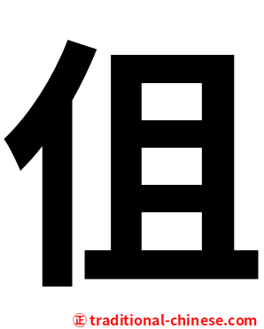 伹