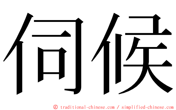 伺候 ming font