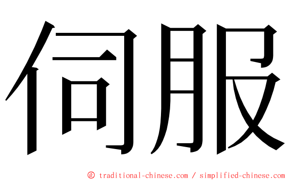 伺服 ming font