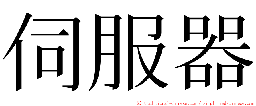 伺服器 ming font