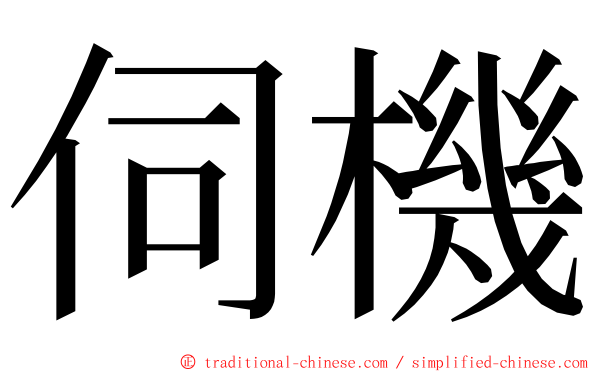 伺機 ming font