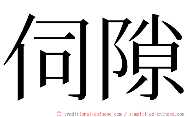 伺隙 ming font