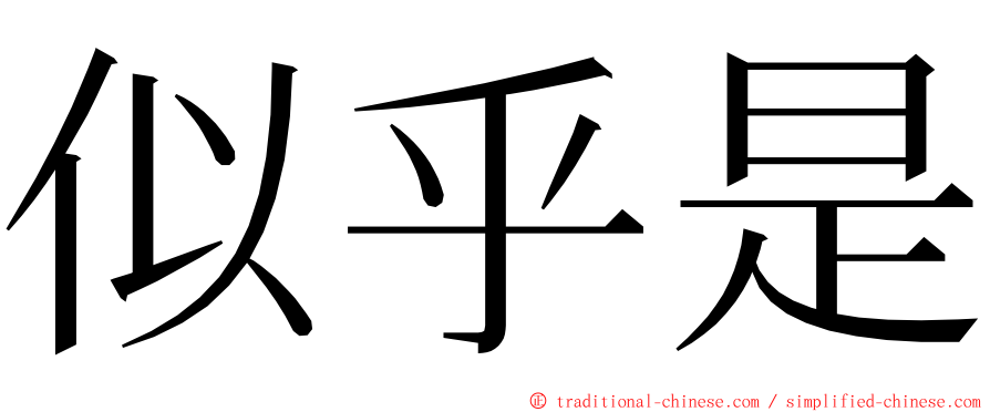 似乎是 ming font