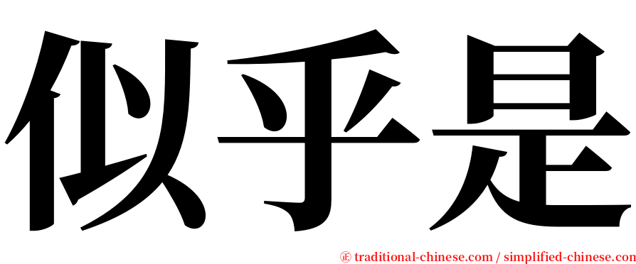 似乎是 serif font