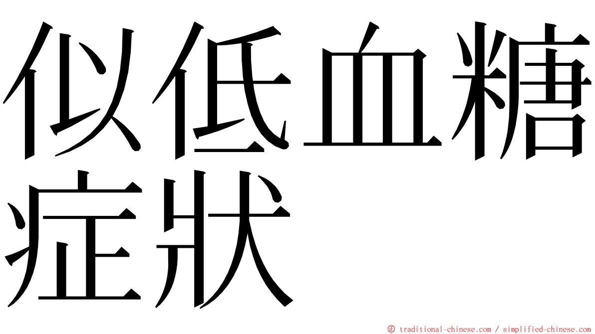 似低血糖症狀 ming font