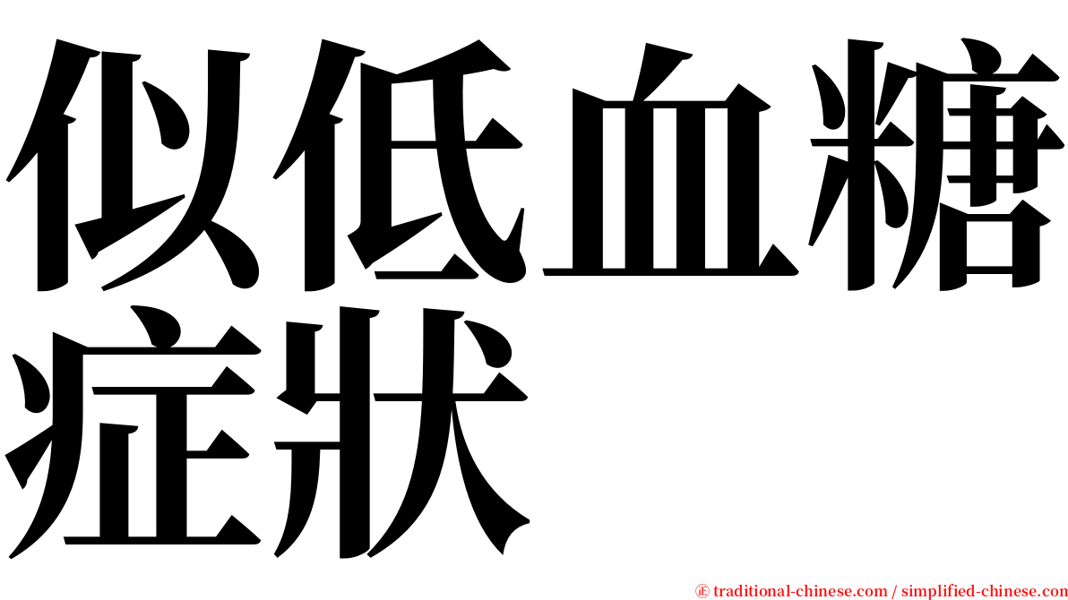 似低血糖症狀 serif font