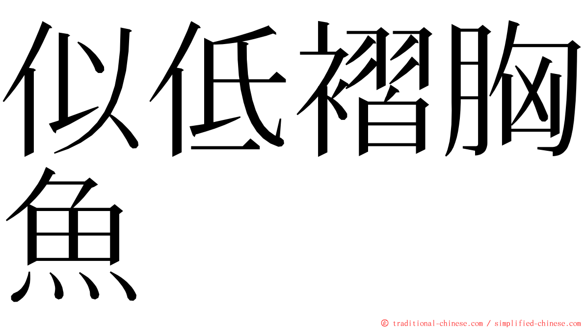 似低褶胸魚 ming font