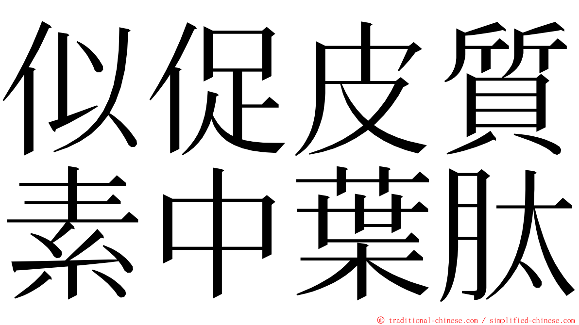 似促皮質素中葉肽 ming font