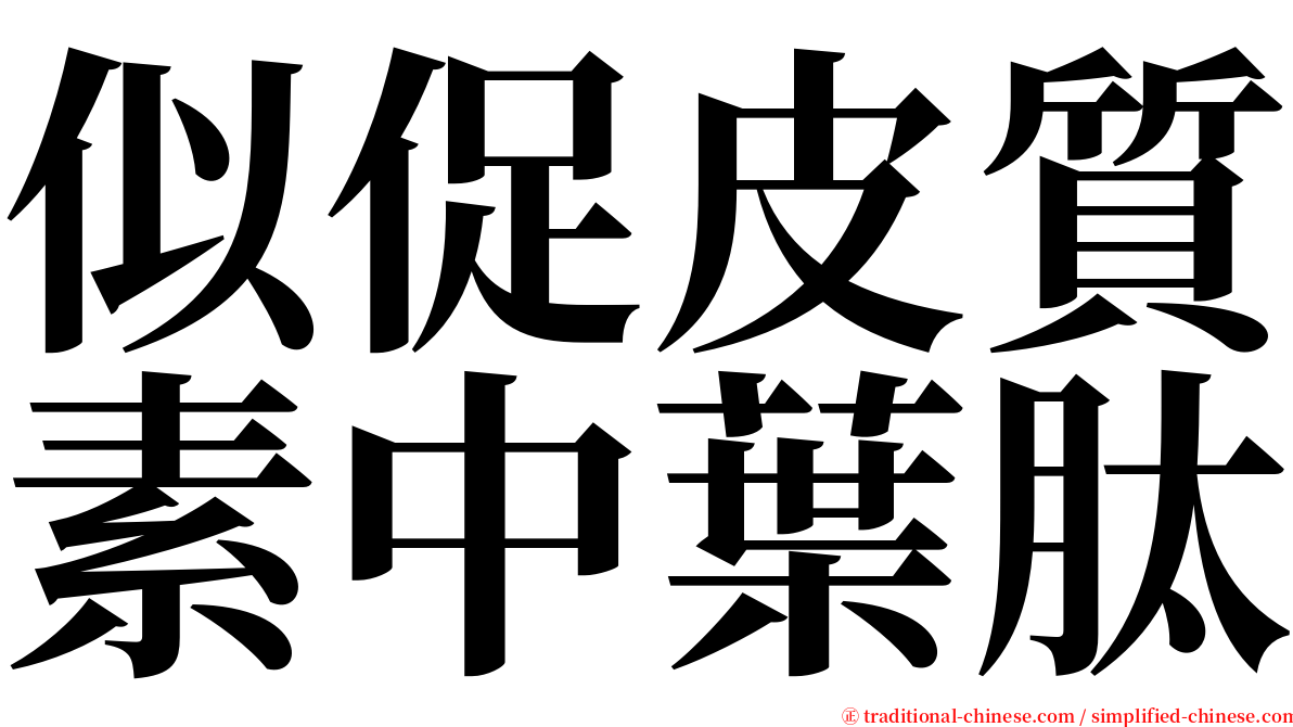 似促皮質素中葉肽 serif font