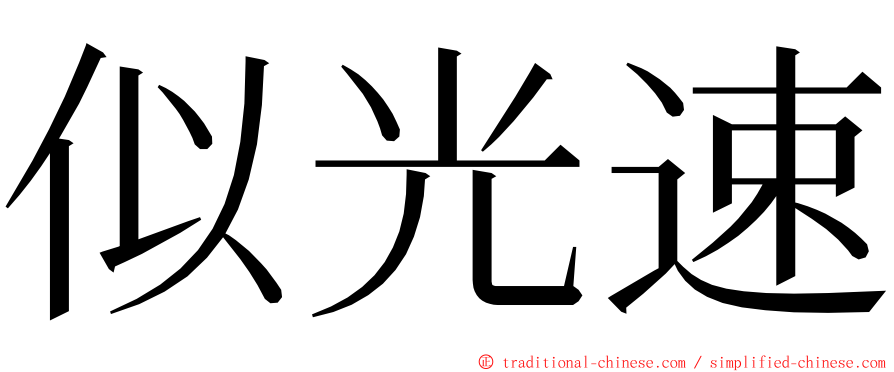 似光速 ming font