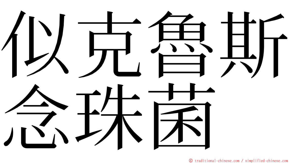 似克魯斯念珠菌 ming font