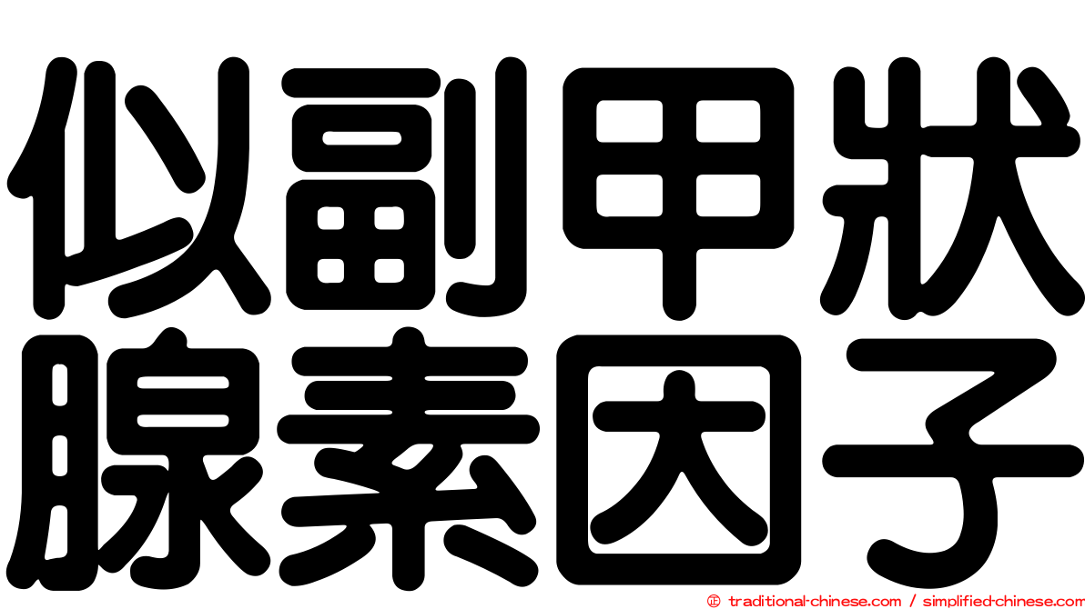 似副甲狀腺素因子