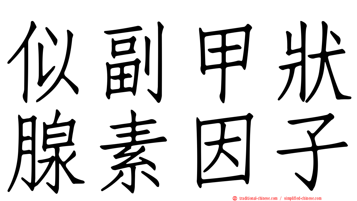 似副甲狀腺素因子