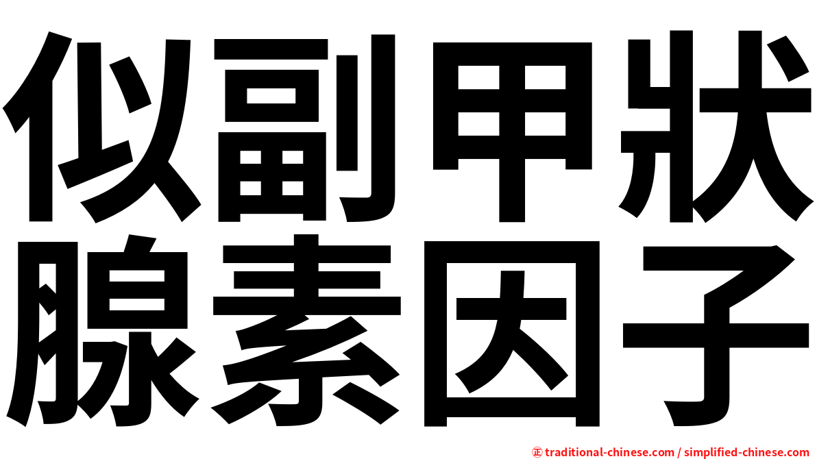 似副甲狀腺素因子