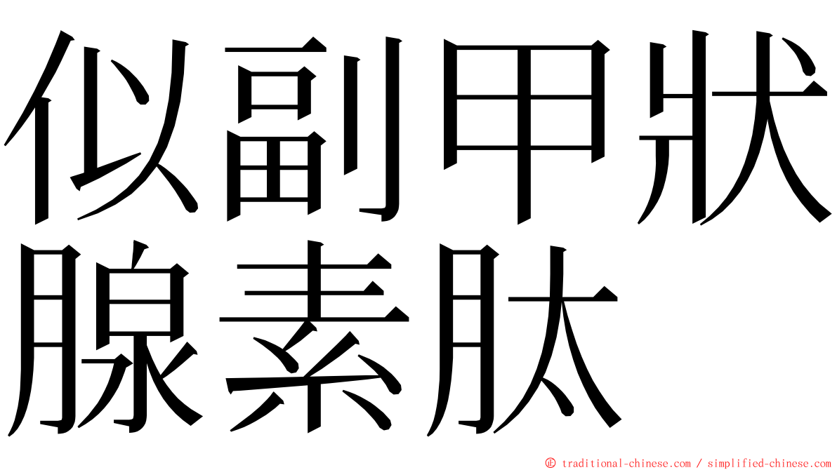 似副甲狀腺素肽 ming font