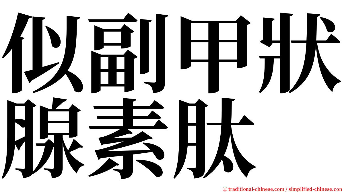 似副甲狀腺素肽 serif font