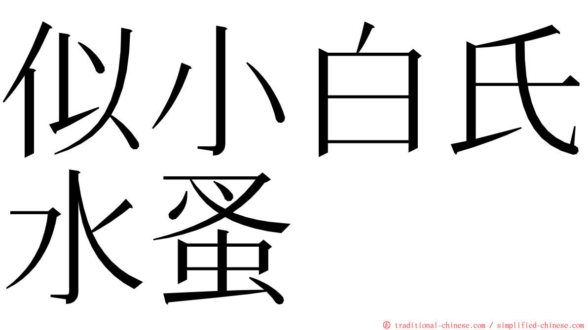 似小白氏水蚤 ming font