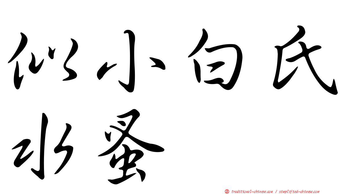 似小白氏水蚤