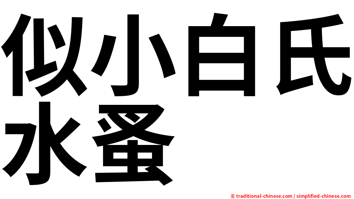 似小白氏水蚤