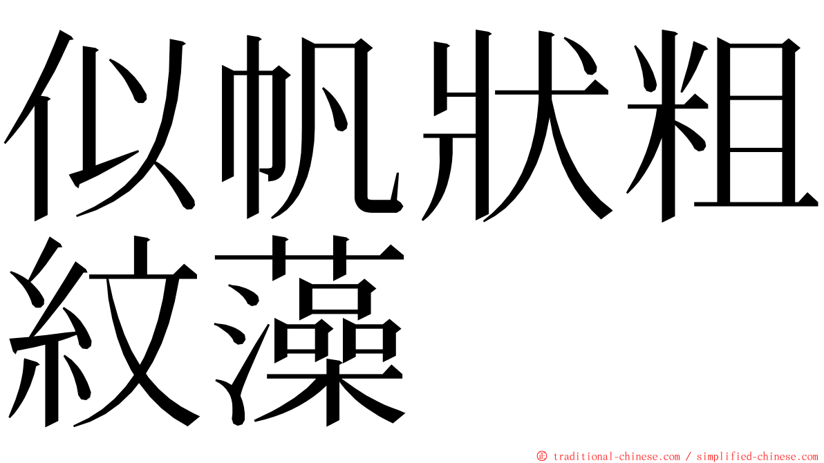 似帆狀粗紋藻 ming font