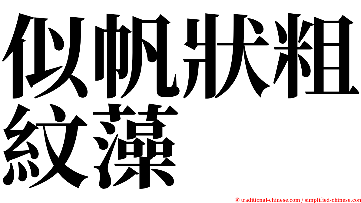 似帆狀粗紋藻 serif font