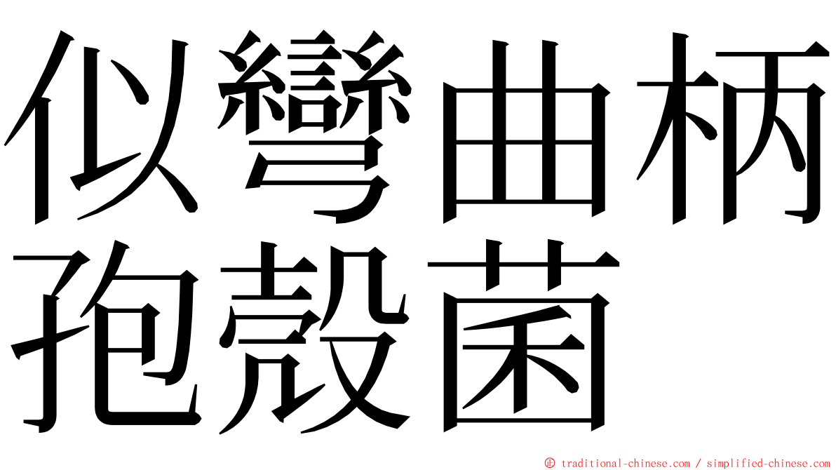 似彎曲柄孢殼菌 ming font